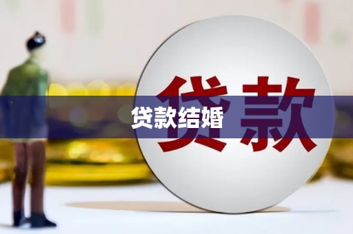 灵武贷款结婚