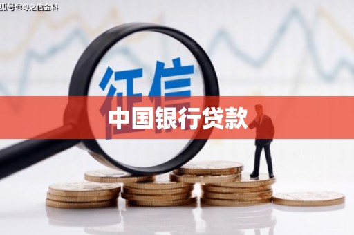 灵武中国银行贷款