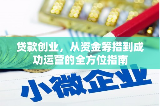 灵武贷款创业，从资金筹措到成功运营的全方位指南