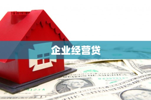 灵武企业经营贷