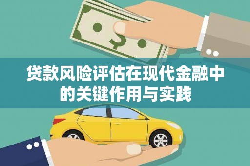 灵武贷款风险评估在现代金融中的关键作用与实践