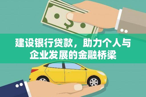 灵武建设银行贷款，助力个人与企业发展的金融桥梁