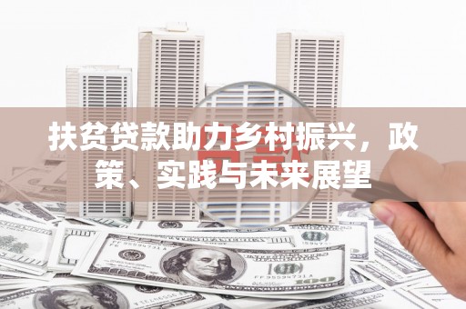 灵武扶贫贷款助力乡村振兴，政策、实践与未来展望