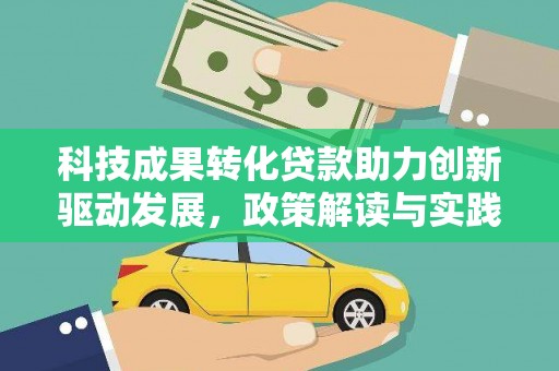 灵武科技成果转化贷款助力创新驱动发展，政策解读与实践探索