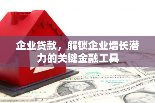 灵武企业贷款，解锁企业增长潜力的关键金融工具