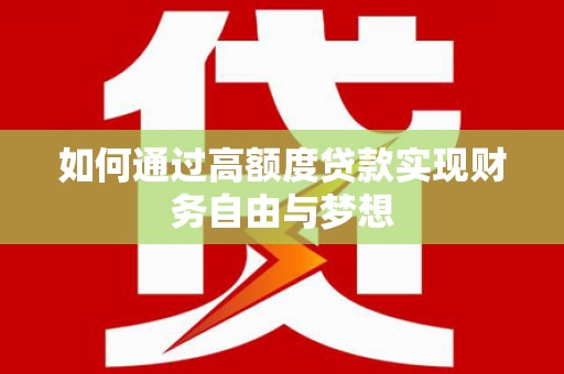 灵武如何通过高额度贷款实现财务自由与梦想