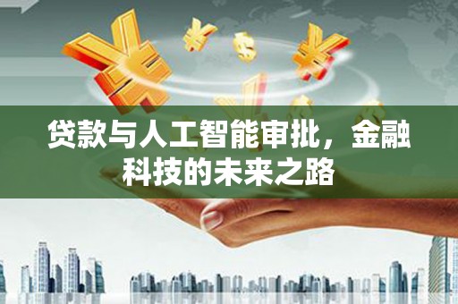 灵武贷款与人工智能审批，金融科技的未来之路