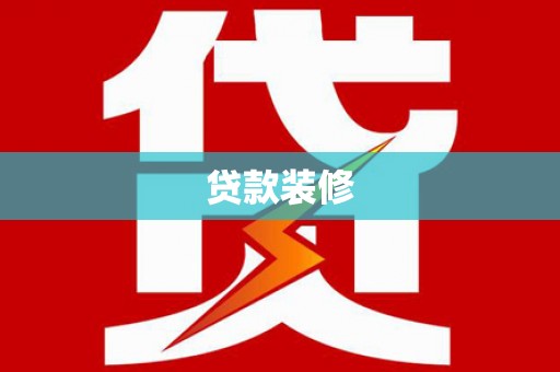 灵武贷款装修