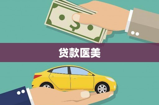 灵武贷款医美