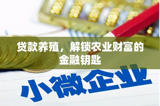 灵武贷款养殖，解锁农业财富的金融钥匙