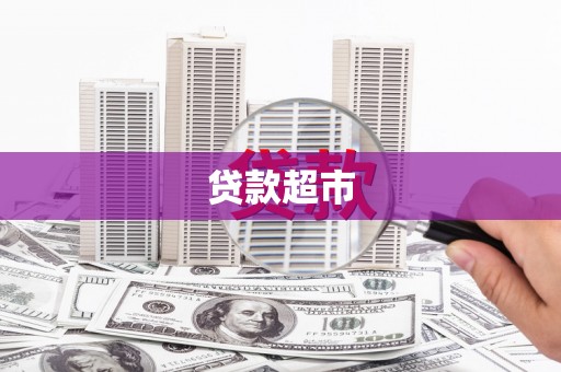 灵武贷款超市