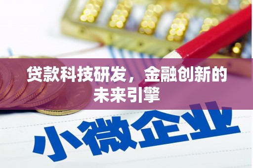 灵武贷款科技研发，金融创新的未来引擎