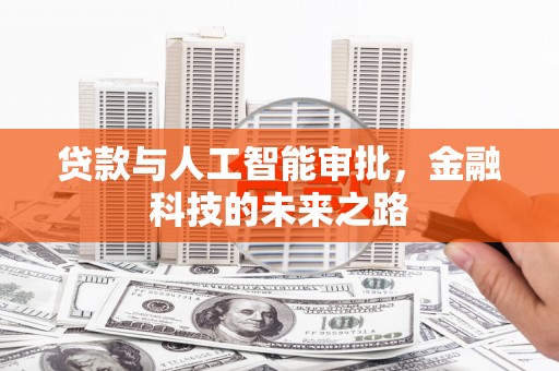 灵武贷款与人工智能审批，金融科技的未来之路