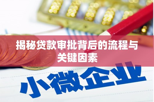 灵武揭秘贷款审批背后的流程与关键因素
