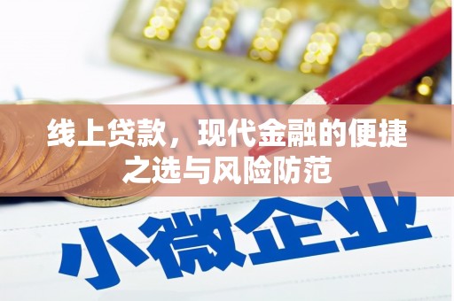 灵武线上贷款，现代金融的便捷之选与风险防范