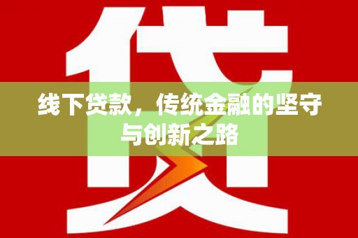 灵武线下贷款，传统金融的坚守与创新之路