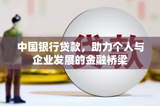 灵武中国银行贷款，助力个人与企业发展的金融桥梁
