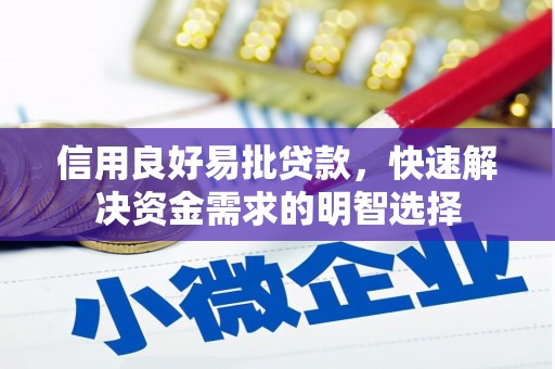 灵武信用良好易批贷款，快速解决资金需求的明智选择