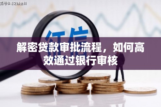 灵武解密贷款审批流程，如何高效通过银行审核