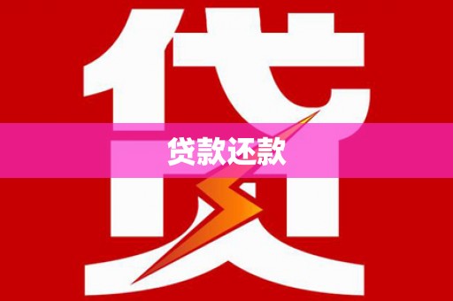 灵武贷款还款