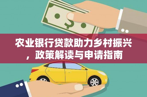 灵武农业银行贷款助力乡村振兴，政策解读与申请指南