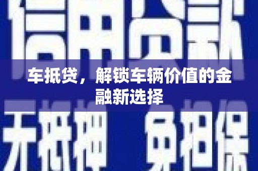 灵武车抵贷，解锁车辆价值的金融新选择