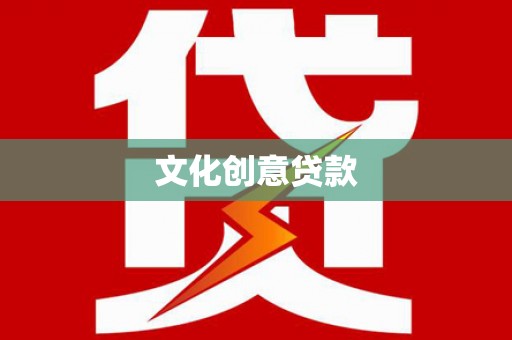 灵武文化创意贷款