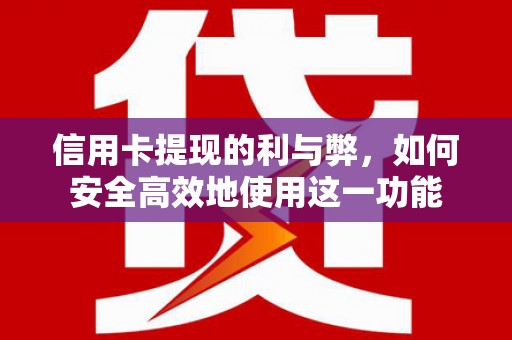 灵武信用卡提现的利与弊，如何安全高效地使用这一功能