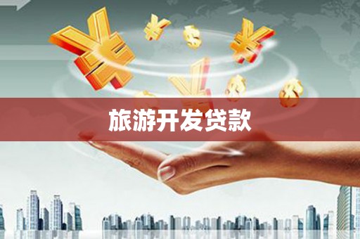 灵武旅游开发贷款