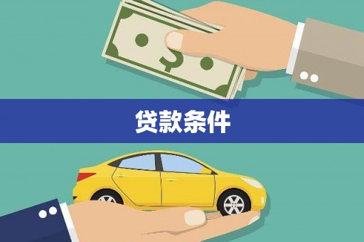 灵武贷款条件