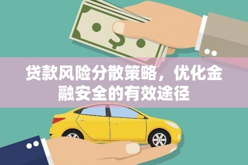灵武贷款风险分散策略，优化金融安全的有效途径