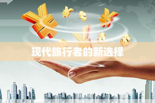 灵武现代旅行者的新选择
