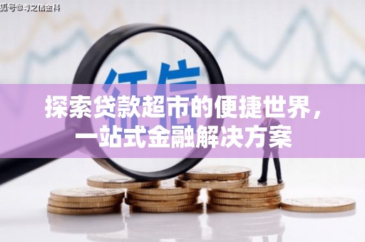 灵武探索贷款超市的便捷世界，一站式金融解决方案
