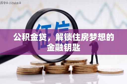 灵武公积金贷，解锁住房梦想的金融钥匙