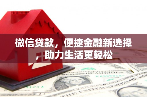 灵武微信贷款，便捷金融新选择，助力生活更轻松