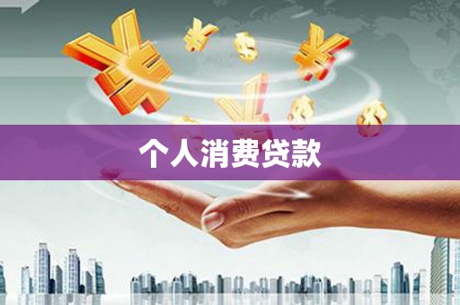 灵武个人消费贷款