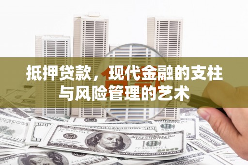 灵武抵押贷款，现代金融的支柱与风险管理的艺术