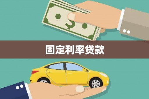 灵武固定利率贷款