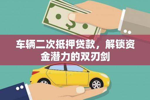 灵武车辆二次抵押贷款，解锁资金潜力的双刃剑