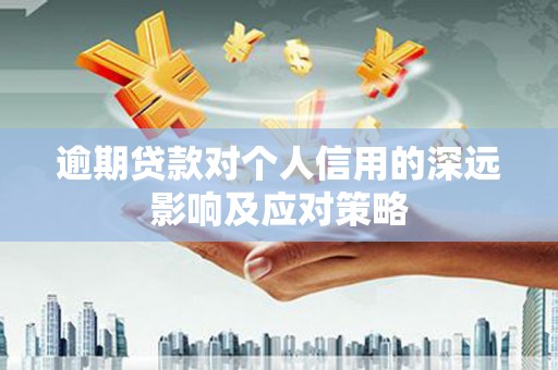 灵武逾期贷款对个人信用的深远影响及应对策略