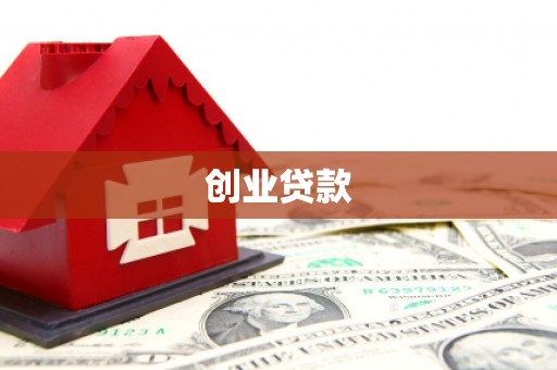灵武创业贷款