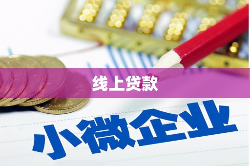 灵武线上贷款