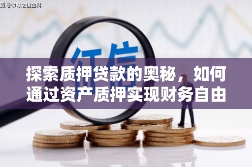 灵武探索质押贷款的奥秘，如何通过资产质押实现财务自由