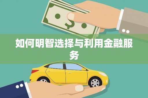灵武如何明智选择与利用金融服务