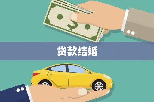 灵武贷款结婚