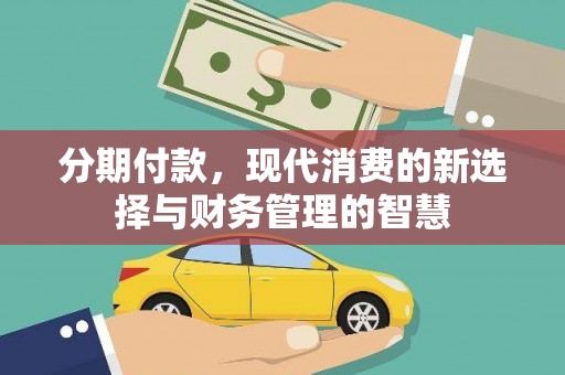 灵武分期付款，现代消费的新选择与财务管理的智慧