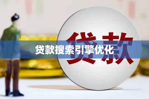 灵武贷款搜索引擎优化