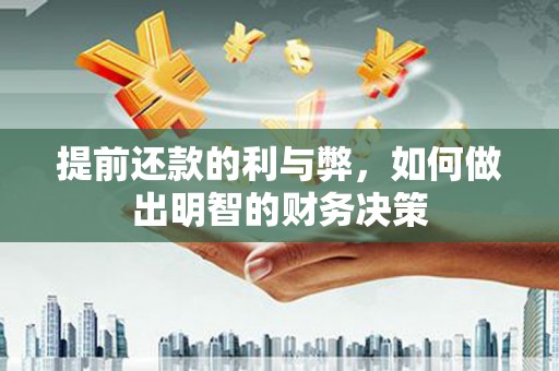 灵武提前还款的利与弊，如何做出明智的财务决策