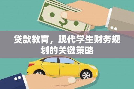 灵武贷款教育，现代学生财务规划的关键策略