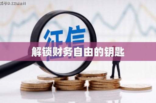 灵武解锁财务自由的钥匙